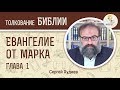 Евангелие от Марка. Глава 1. Сергей Худиев. Новый Завет