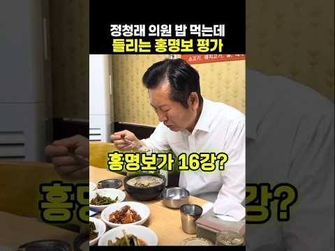 정청래 의원이 밥을 먹는데 들리는 <strong>홍명보에</strong> 대한 평가