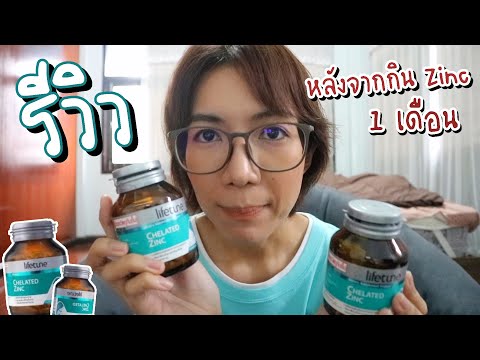 รีวิว ZINC ช่วยบำรุงไข่? บำรุงอสุจิ? ช่วยในการมีลูก??? [21]