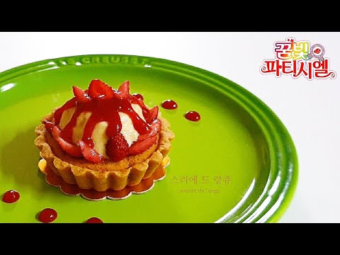 꿈빛파티시엘 스리에 드 랑쥬 ㅣ 숀 ㅣ 딸기 타르트 ㅣ Strawberry Tart 🍓 - Youtube