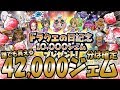 【星ドラ (ガチャ) 】ドラクエの日『今なら4万2千ジェム分は確定で貰える』10連無料ガチャ＆新そうび・覚醒予想！！【星のドラゴンクエスト】 [ dragon quest of the stars ]