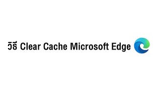 วิธี Clear Cache Microsoft Edge