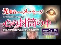 【光連合】心の封筒の中/ブロッサム・グッドチャイルドを通して〜2023年6月18日/この封筒はあなたが書いたものです。あなた自身が。開封されるであろう、その時のあなたの状態を考慮して書かれています。