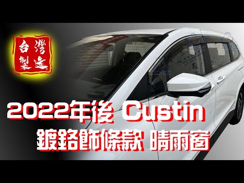 custin晴雨窗 custin 晴雨窗【鍍鉻飾條款】展示/老字號晴雨窗製造廠/ custin原廠晴雨窗 購買custin晴雨窗 custin晴雨窗購買 晴雨窗購買 晴雨窗安裝 custin晴雨窗推薦