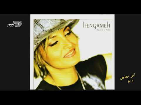 Hengameh Akhare Khate Man Va To هنگامه ـ آخر خط من و تو