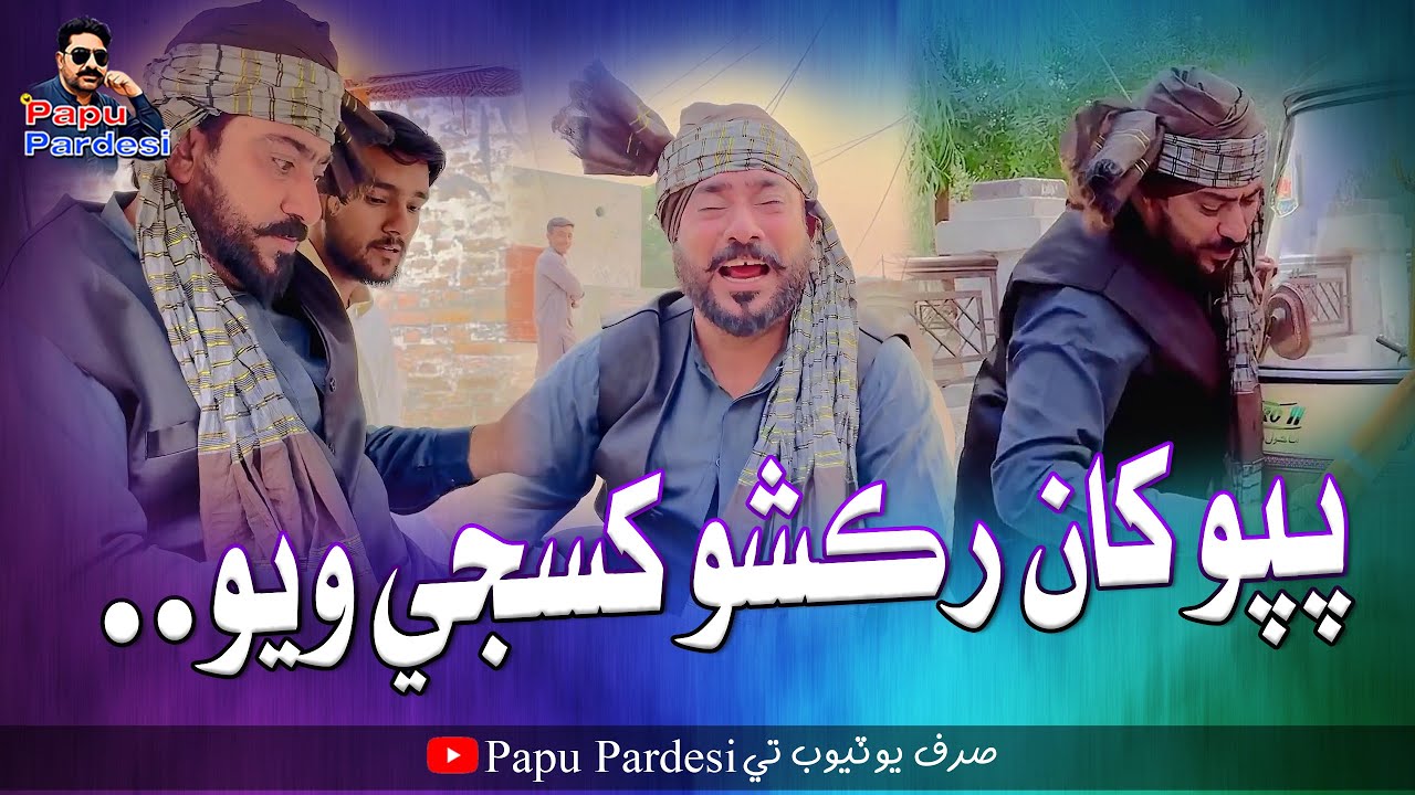 Papu Kha Raksho Khasji Wayo | Papu Pardesi | Comedy Funny Video | @SajidOfficial37