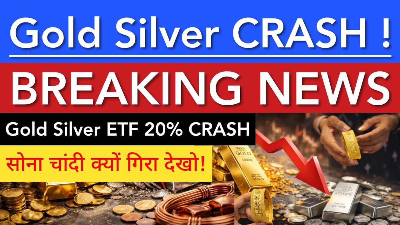 GOLD SILVER CRASH 🔴 आज ETF क्यों गिरा देखो | SHARE MARKET NEWS TODAY | STOCK MARKET INDIA