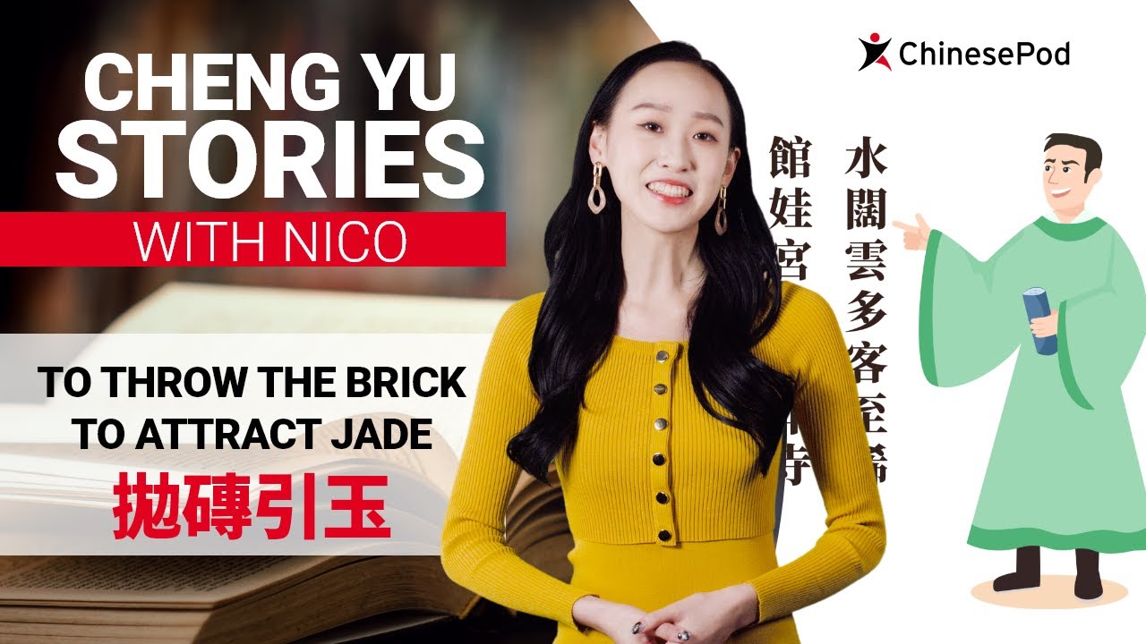 Chengyu Stories with Nico To Throw The Brick to Attract Jade 拋磚引玉