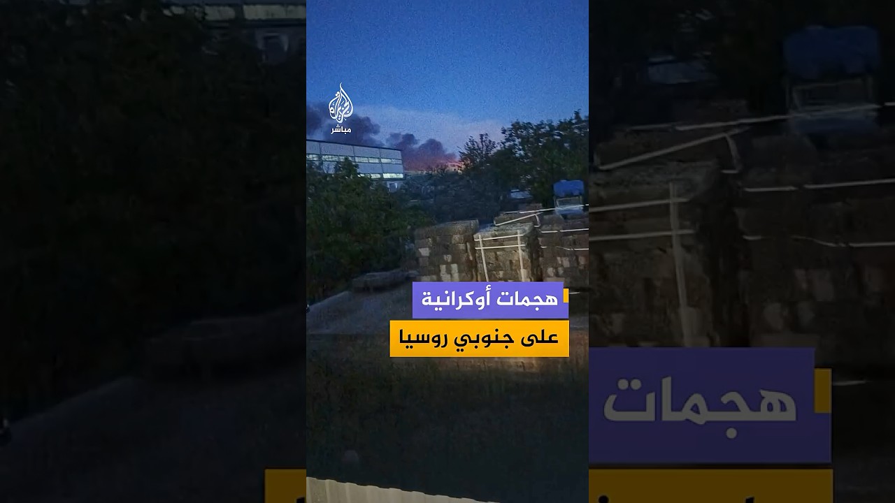 تصاعد دخان كثيف في إقليم كراسنودار جنوبي روسيا جراء هجمات أوكرانية