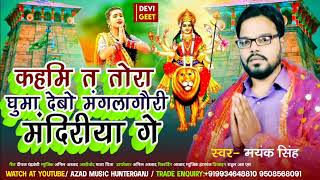 kahmi t ghuma debau mangla gauri mandiriya ge #myank -singh देवी गीत हिट song 2023कहमी त घुमा देबौ