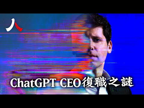 从OpenAI内部的AI开发大战中看到，“激进派”大败“保守派”。这场大战不仅是世界AI开发缩影，更是凸显世界的AI发展安全问题