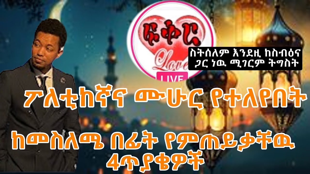 አላህ ሲወድህ ትግስትህ ብቻ አሸናፊ ያረግሃል? ለፓለቲካ የመጣውም ኤፍሬም ሳይገባህ አታስተምር በሉት