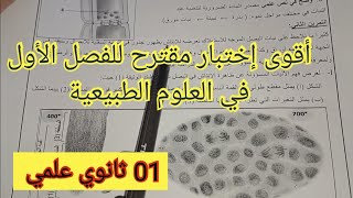 مقترح بقوة للاختبار الأول في العلوم الطبيعية السنة الأولى ثانوي علمي