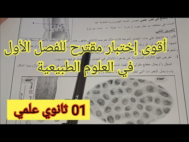 مقترح بقوة للاختبار الأول في العلوم الطبيعية السنة الأولى ثانوي علمي