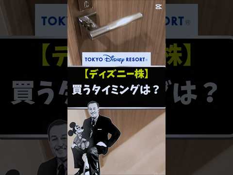 【ディズニー株】チャートから見た買うタイミングを教えます #新nisa #オリエンタルランド #株式投資