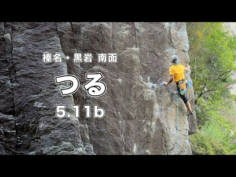 つる 5.11b】榛名・黒岩 166㎝ クライミング climbing kuroiwa Japan