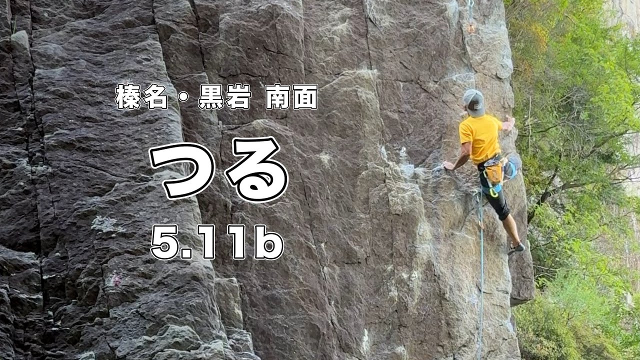 つる 5.11b】榛名・黒岩 166㎝ クライミング climbing kuroiwa Japan