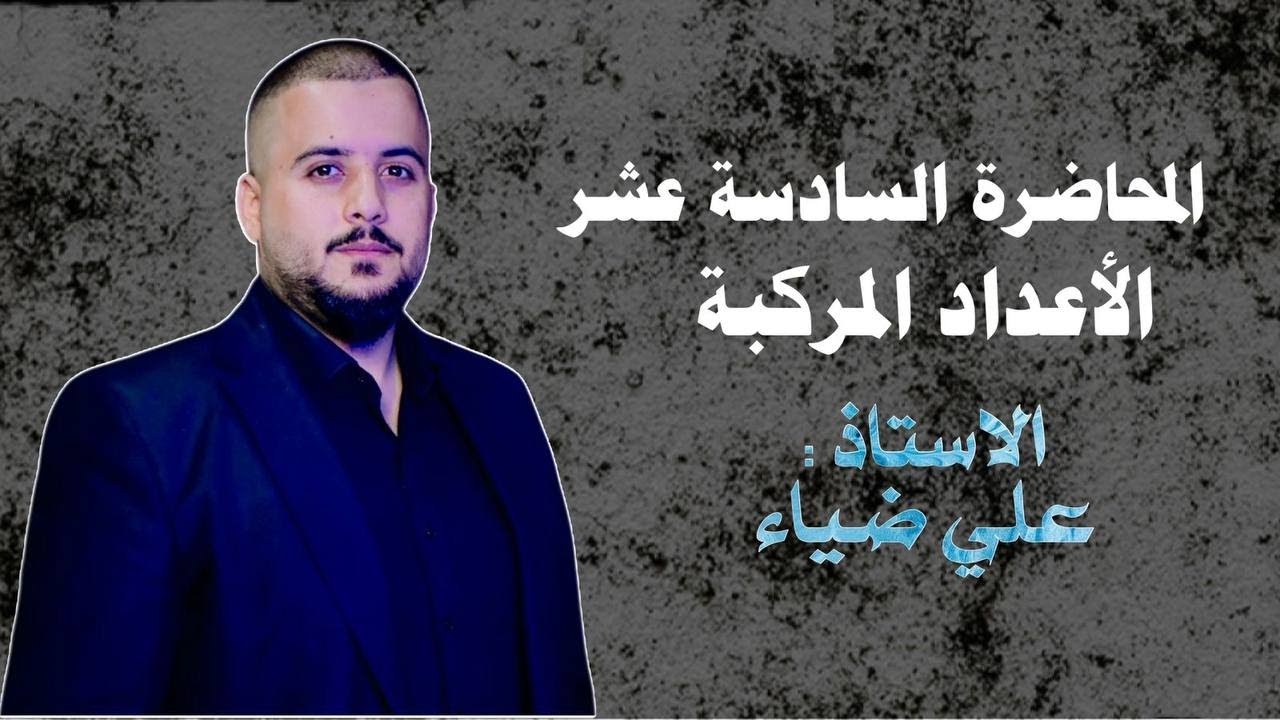 االفصل الاول الاعداد المركبه المحاضره السادسه عشر