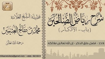 394  شرح رياض الصالحين   باب الأذكار   فضل حلق الذكر   إن لله تعالى ملائكه    بن عثيمين0