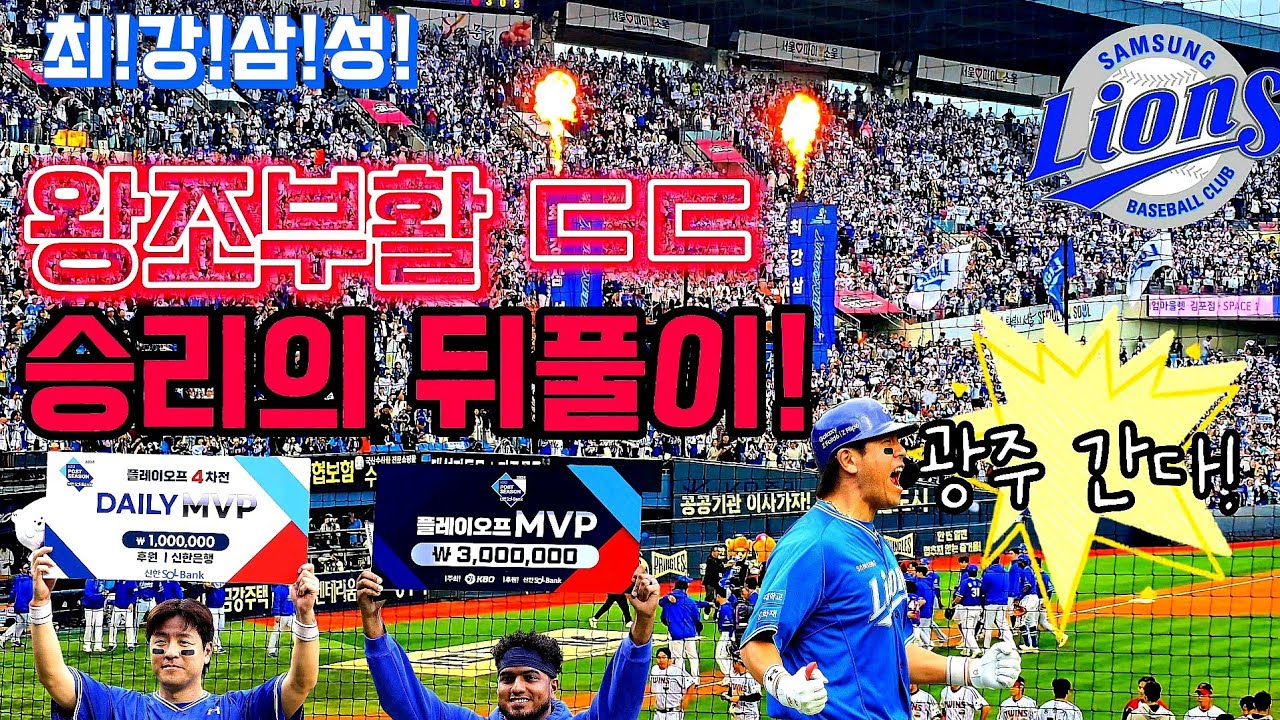 9년만에 코시! 강민호 & 레예스 시상식부터 응원 뒤풀이까지 ㄷㄷ 뜨거웠던 경기 후 삼성팬들의 함성! 🦁🔥 [삼성 vs LG PO 4차전]