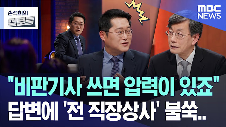 [손석희의 질문들] "비판기사 쓰면 압력이 있죠" 답변에 '전 직장상사' 불쑥.. (2025.02.12/MBC뉴스)