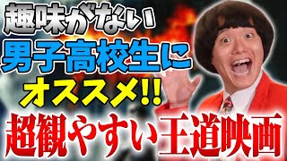 趣味が特にない男子高校生にオススメ！超観やすい王道映画！【映画好きを増やそう】【シネマンション】