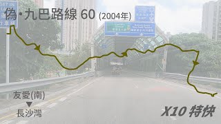〔因西鐵開通而取消〕偽·九巴60〔2004年〕【友愛(南)→長沙灣】（10倍速）