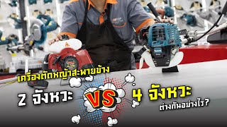 เครื่องตัดหญ้าสะพายข้าง 2 จังหวะ VS 4 จังหวะ ต่างกันอย่างไร?