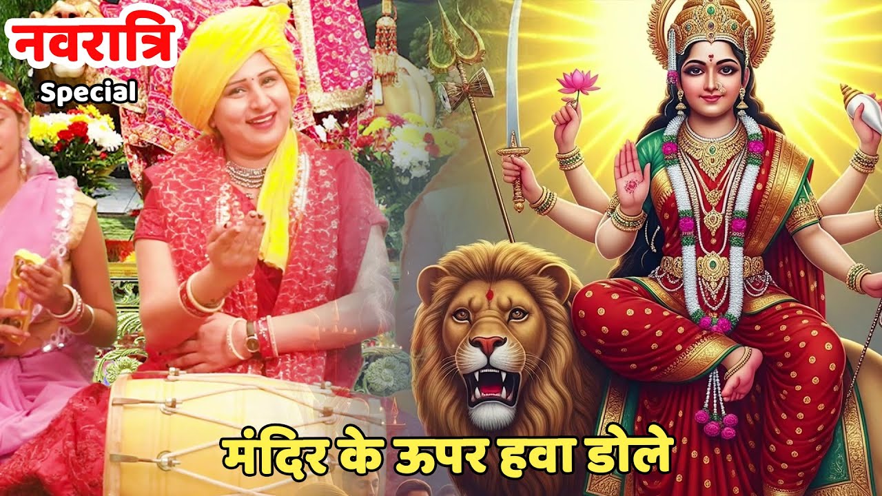 नवरात्री स्पेशल || मंदिर के ऊपर हवा डोले || Mandir ke upar hawa dole hamari maiya humse na bole