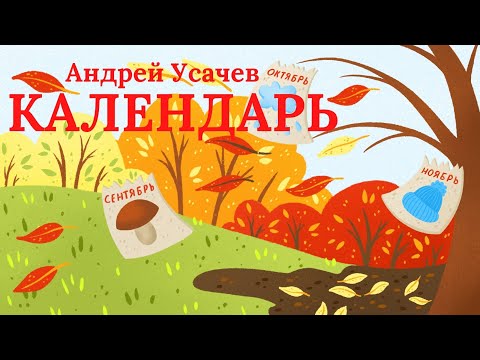 Андрей Усачев I Календарь I стихи для детей I стихи про времена года