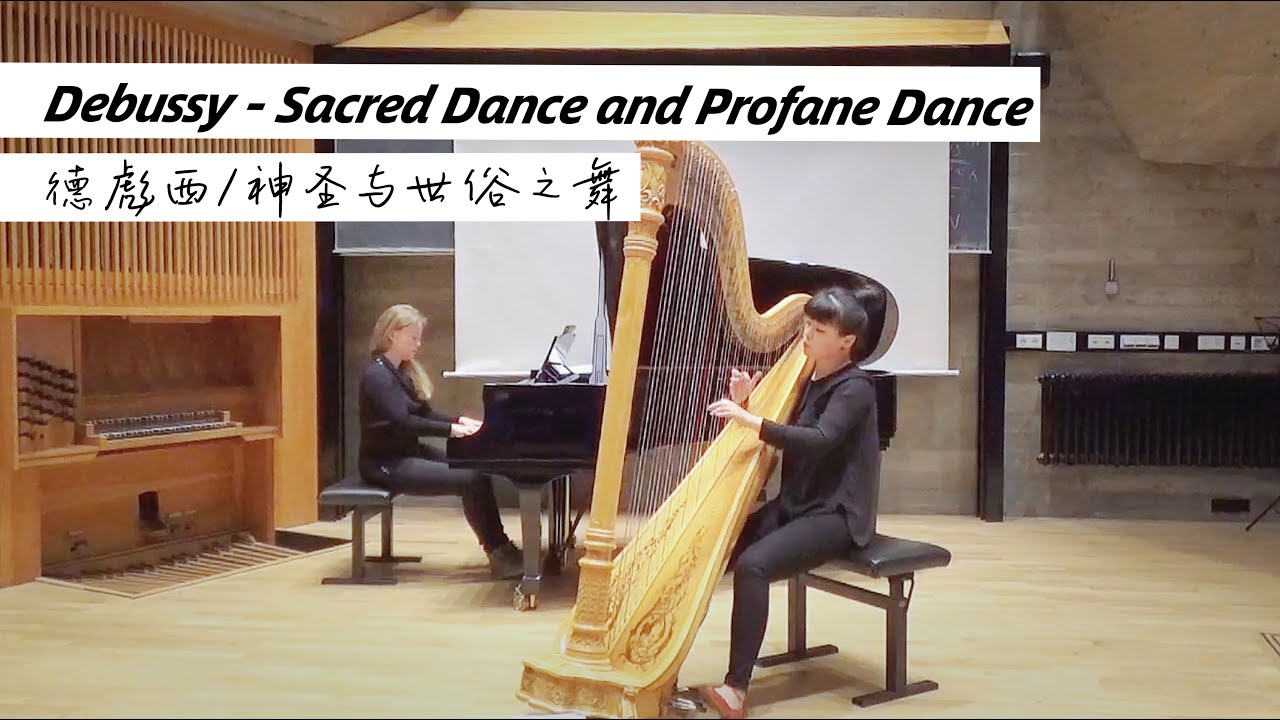 德彪西-神圣与世俗之舞/ Debussy - Sacred Dance and Profane Dance