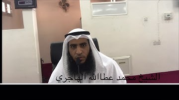 فضل خواتيم سورة البقرة للشيخ محمد عطاالله الهاجري