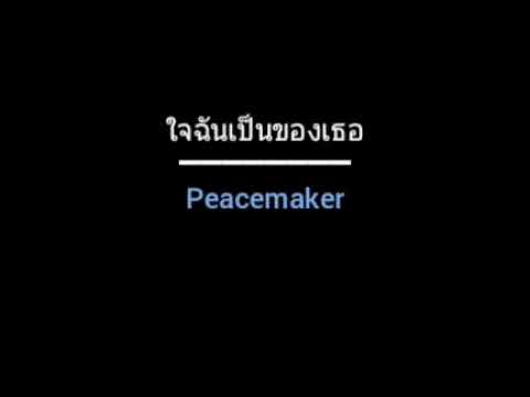 ใจฉันเป็นของเธอ | Peacemaker