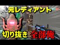 誰も切り抜いてくれないから自分で切り抜き作る男 【VALORANT】