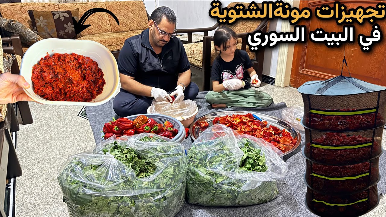 بداية تجهيزات المونةالسورية🔥دبس الفليفلة،استقبالات وجمعات الأهل المميزة❤️