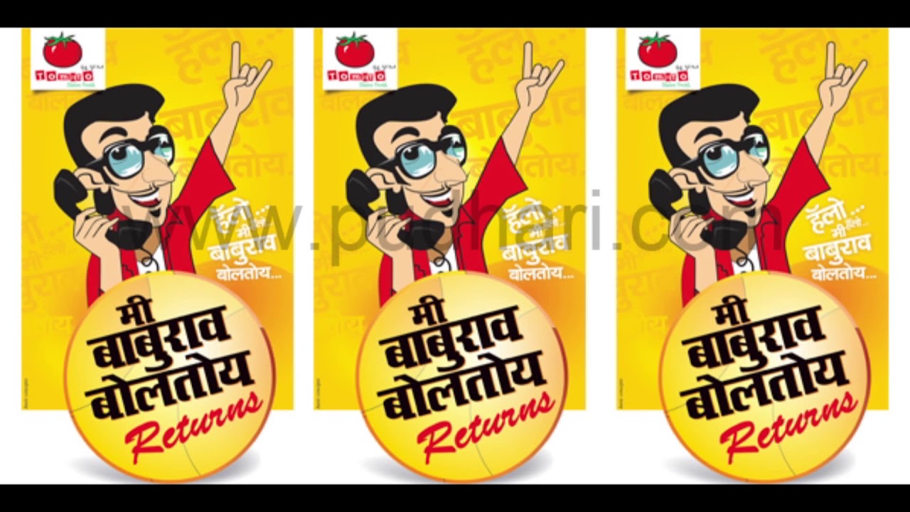 108 उघडे आहात ना मी उघडे पाटील बोलतोय | मी बाबुराव बोलतोय | 94.3 tomato fm