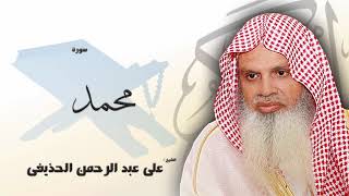 سورة محمد من الآية 16 الى الآية 24 - مكررة 20 مرة للحفظ - بصوت القارئ الشيخ عبد الرحمن الحذيفى