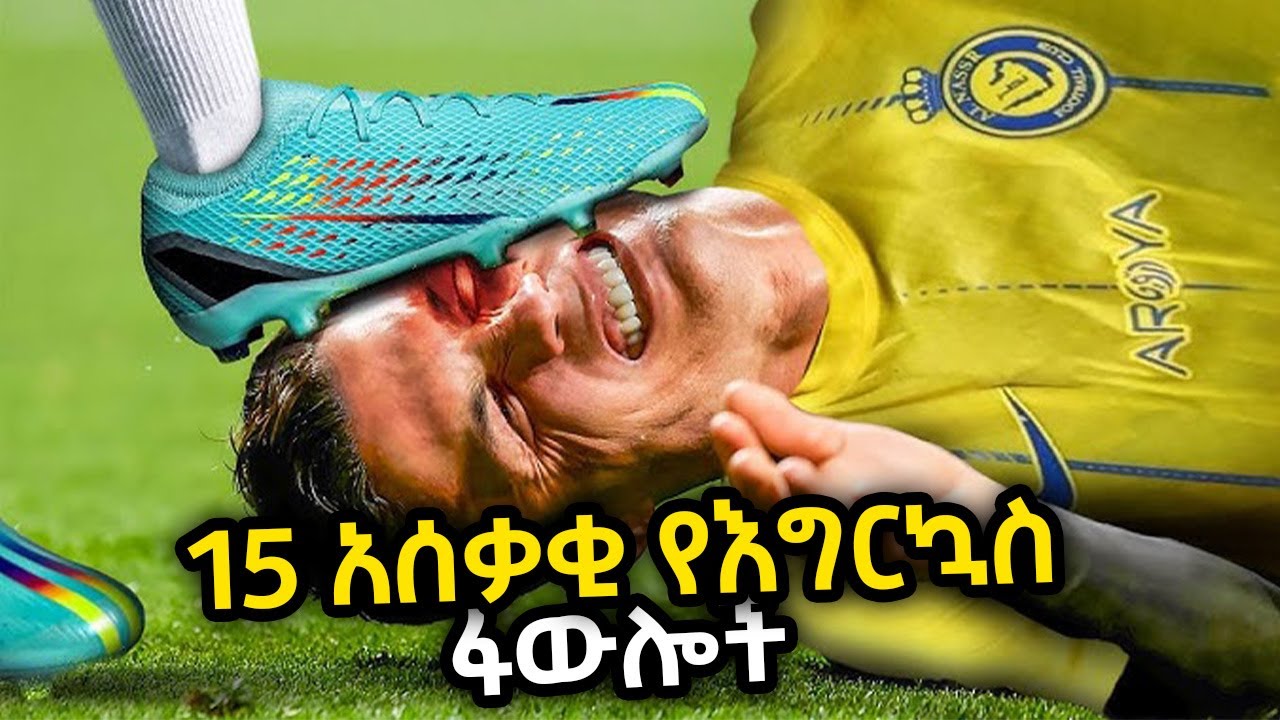 15 የምንጊዜዎቹም ጭካኔ የተሞላባቸው ፋውሎች | Ewqate Media | እውቀት ሚዲያ