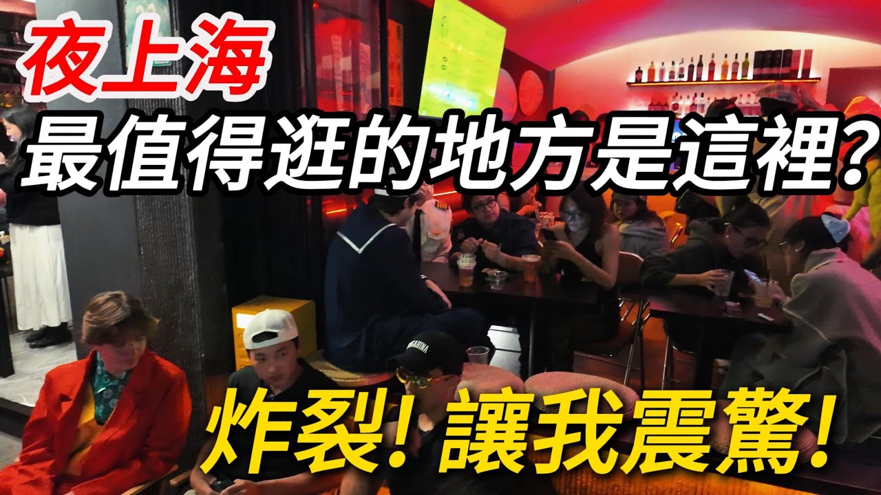 不愧是魔都！上海【巨富長】萬聖節人流量太誇張了，這裡的夜生活真的讓我震驚！酒吧密度堪比咖啡店，和白天完全不一樣的氛圍！｜上海旅遊｜上海自由行｜巨鹿路｜富民路｜長樂路｜Citywalk｜小白Ethan