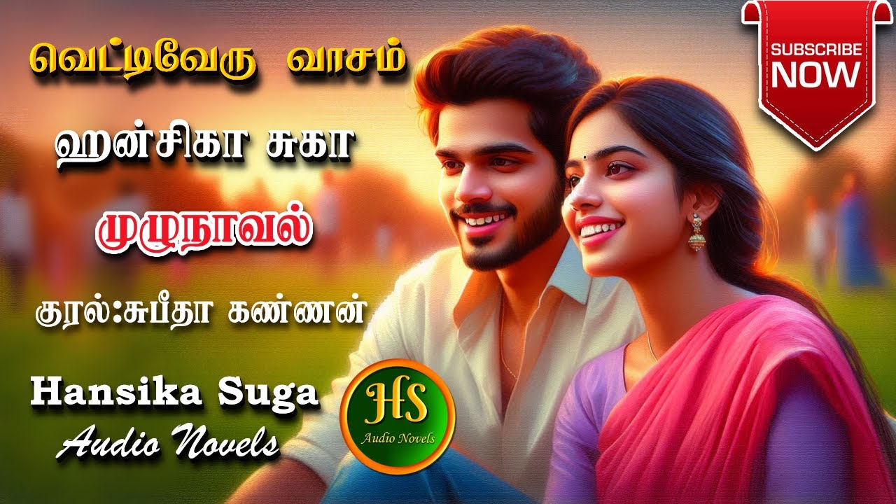வெட்டிவேரு வாசம் | Hansika Suga | Tamil audio novels | HS audio novels | Ramanichandran tamil novels