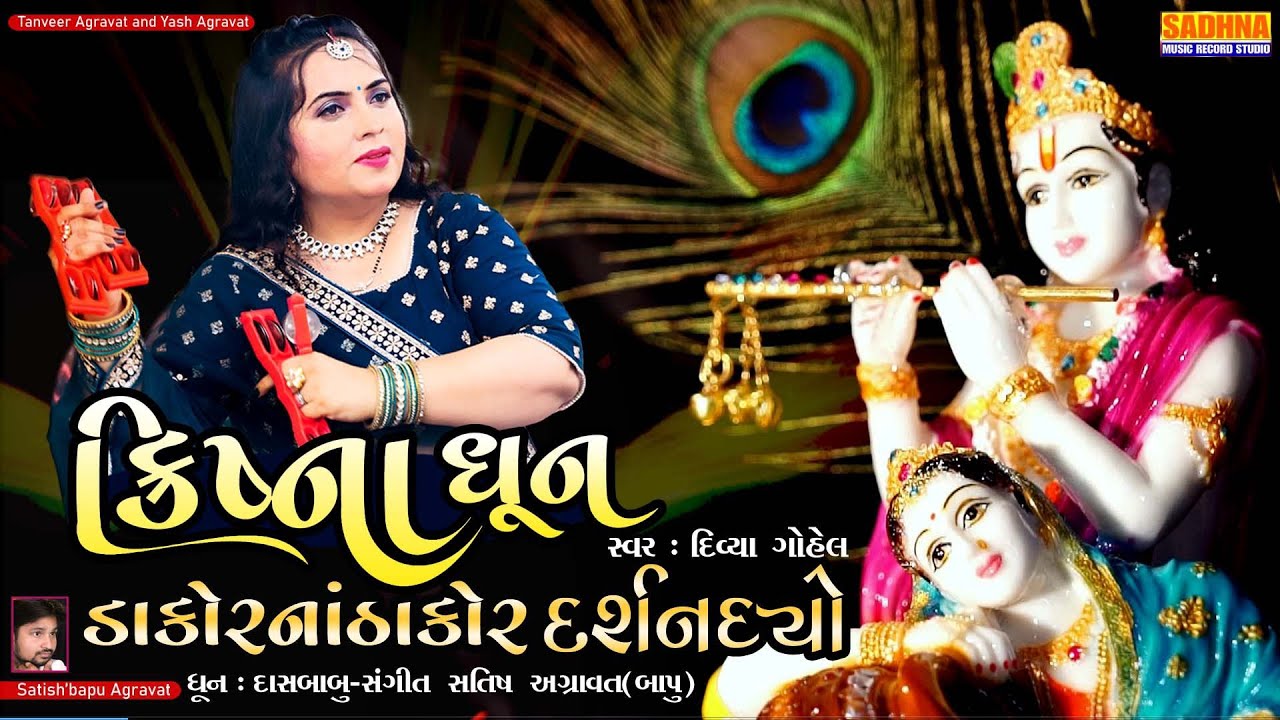 Darshan Dyo Dakorna Thakor | Dwarika thi Dakor - DHUN MANDALI - નવી ધૂન ડાકોરના ઠાકોર દર્શન દયો 