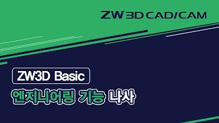 [ZW3D Basic_엔지니어링] 외부 나사 플래그 #Flag Ext Thread