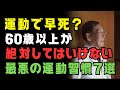 運動が寿命を縮めている?78歳専門医が警告する「やってはいけない運動習慣7選」|60代から危険な動き・老後の健康寿命を守る秘訣|オーディオブック|長生きのヒント