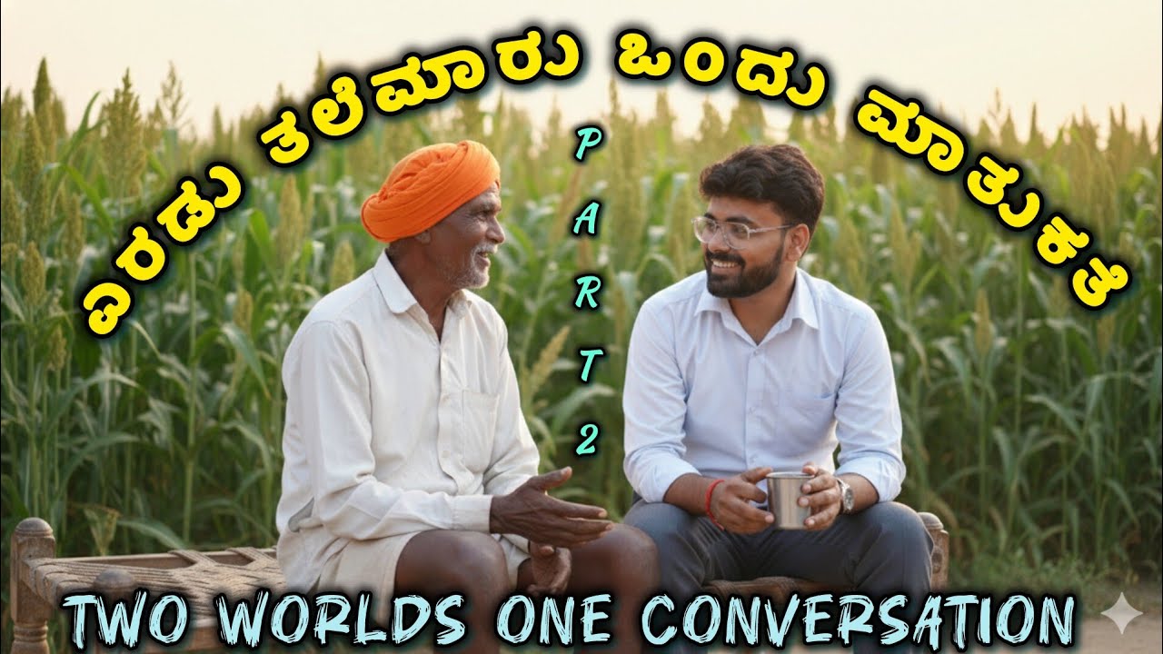 ಮುತ್ಯಾನ ಜೊತೆ ಮಾತುಕತೆ Part -2 #life #conversation #lifestyle #viral 