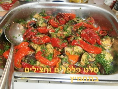 סלט פלפלים וחצילים בתחמיץ-בקלי קלות.