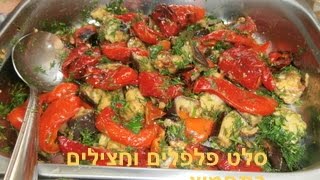 סלט פלפלים וחצילים בתחמיץ-בקלי קלות.