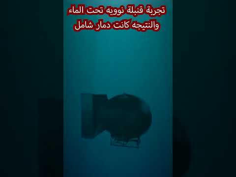 تجربة ضرب قنبلة نووية تحت الماء