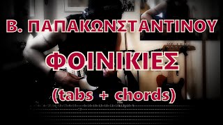 Β. Παπακωνσταντίνου - Φοινικιές (TABS + chords)