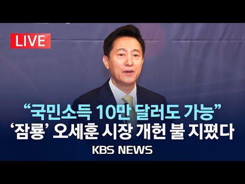 [<strong>LIVE</strong>] 오세훈 시장 주최 &amp;#39;87체제 극복을 위한 지방분권 개헌 토론회&amp;#39;/2025년 2월 <strong>12일</strong>(수)/KBS