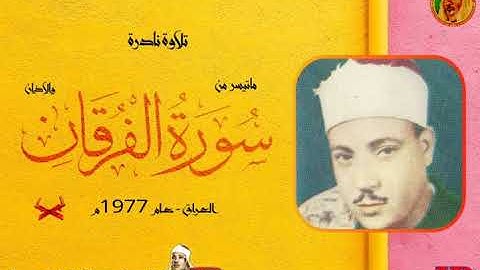 عبد الباسط عبد الصمد | الفرقـان والاذان | تلاوة نادرة من مسـجد 14 رمضـان بالعـراق عام 1977م
